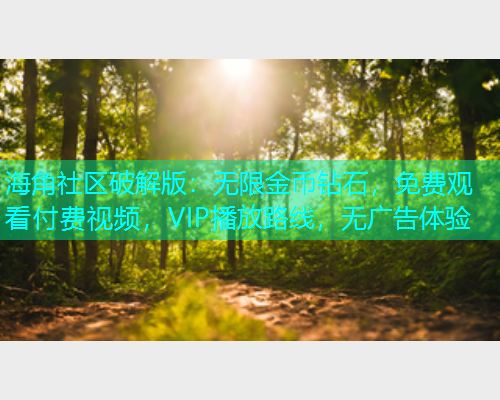 海角社区破解版：无限金币钻石，免费观看付费视频，VIP播放路线，无广告体验  第1张