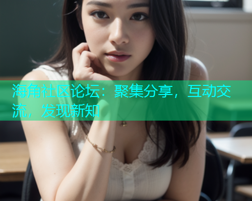 海角社区论坛：聚集分享，互动交流，发现新知  第2张