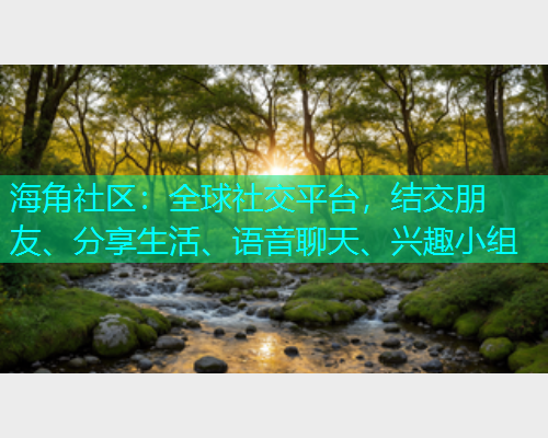 海角社区：全球社交平台，结交朋友、分享生活、语音聊天、兴趣小组  第1张