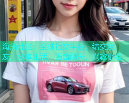 海角社区：全球社交平台，结交朋友、分享生活、语音聊天、兴趣小组  第2张