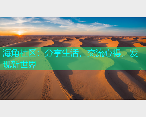 海角社区：分享生活，交流心得，发现新世界  第1张