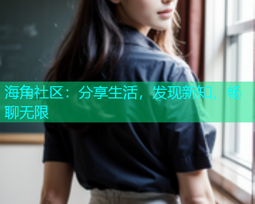 海角社区：分享生活，发现新知，畅聊无限  第1张