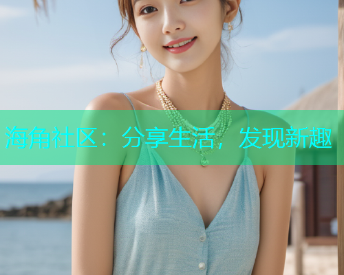 海角社区：分享生活，发现新趣  第2张