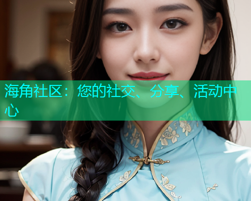 海角社区：您的社交、分享、活动中心  第2张