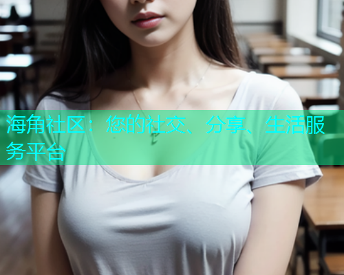 海角社区：您的社交、分享、生活服务平台  第2张