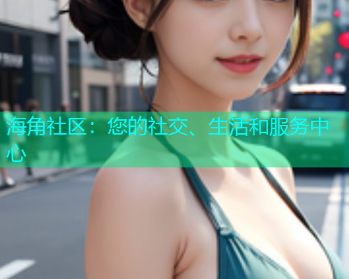 海角社区：您的社交、生活和服务中心  第2张