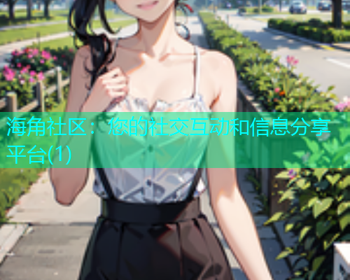海角社区：您的社交互动和信息分享平台(1)  第1张