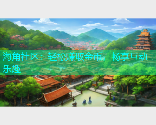 海角社区：轻松赚取金币，畅享互动乐趣  第1张