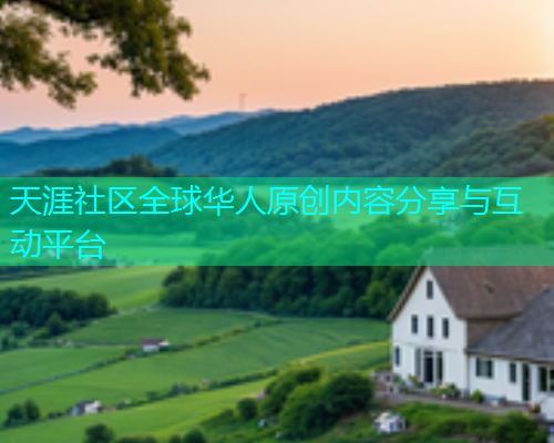 天涯社区全球华人原创内容分享与互动平台  第1张