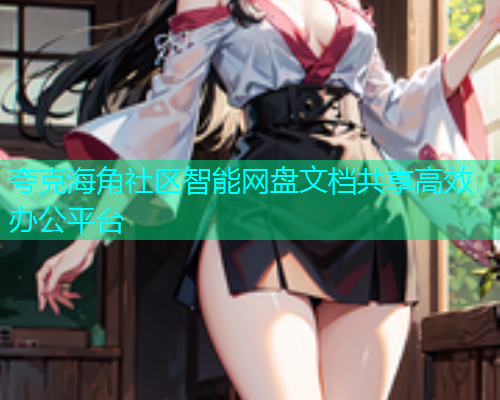 夸克海角社区智能网盘文档共享高效办公平台  第1张