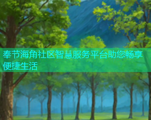 奉节海角社区智慧服务平台助您畅享便捷生活  第2张