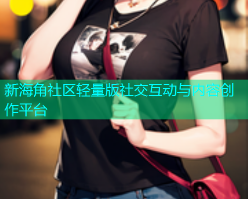 新海角社区轻量版社交互动与内容创作平台  第1张