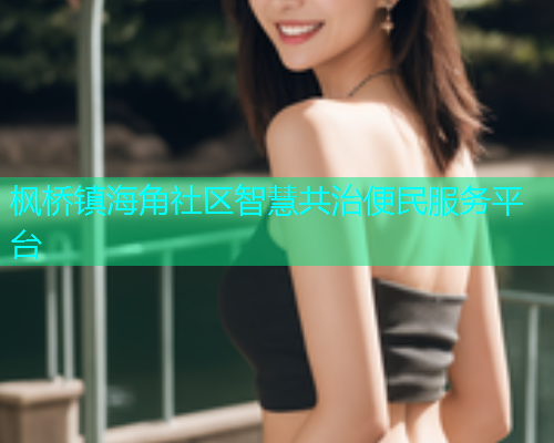 枫桥镇海角社区智慧共治便民服务平台  第2张