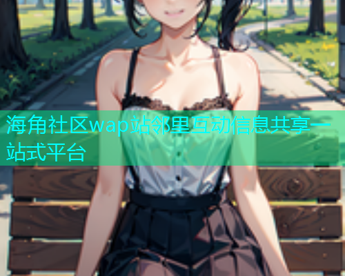 海角社区wap站邻里互动信息共享一站式平台  第1张