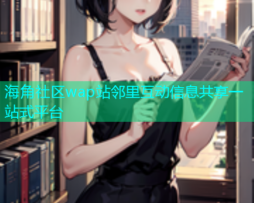 海角社区wap站邻里互动信息共享一站式平台  第2张