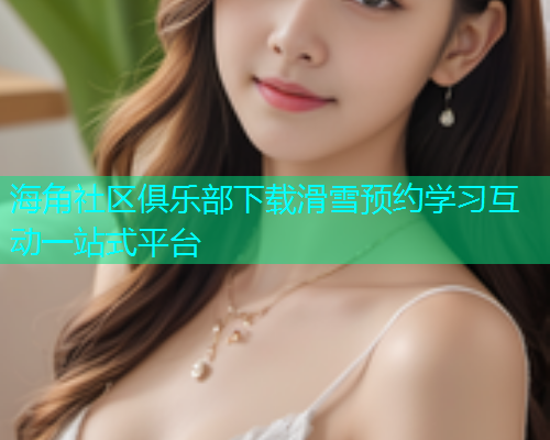 海角社区俱乐部下载滑雪预约学习互动一站式平台  第1张