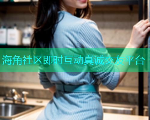 海角社区即时互动真诚交友平台  第2张