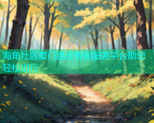 海角社区厦门路虎智能服务平台助您轻松出行  第2张