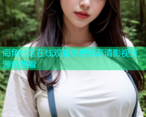 海角社区在线观看免费版高清影视资源免费看  第1张