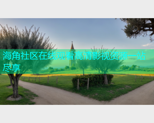 海角社区在线观看高清影视资源一站尽享  第1张