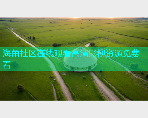 海角社区在线观看高清影视资源免费看  第1张